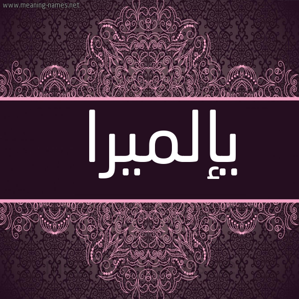 شكل 4 صوره زخرفة عربي للإسم بخط عريض صورة اسم يإلميرا Elmira