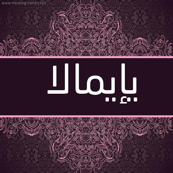 شكل 4 صوره زخرفة عربي للإسم بخط عريض صورة اسم يإيمالا Emala