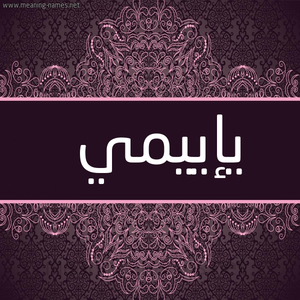 شكل 4 صوره زخرفة عربي للإسم بخط عريض صورة اسم يإييمي Emy