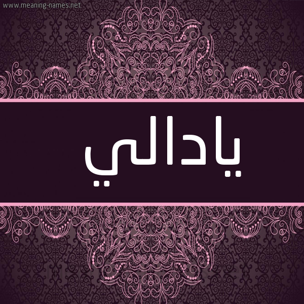 شكل 4 صوره زخرفة عربي للإسم بخط عريض صورة اسم يادالي Adalie