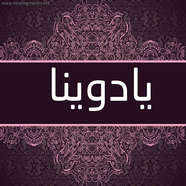 شكل 4 صوره زخرفة عربي للإسم بخط عريض صورة اسم يادوينا Eduina