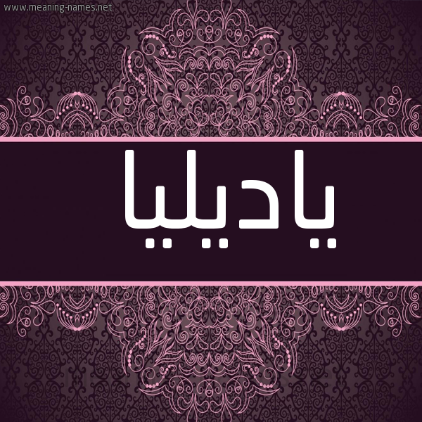 شكل 4 صوره زخرفة عربي للإسم بخط عريض صورة اسم ياديليا Adelia
