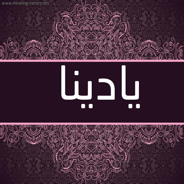 شكل 4 صوره زخرفة عربي للإسم بخط عريض صورة اسم يادينا Adina