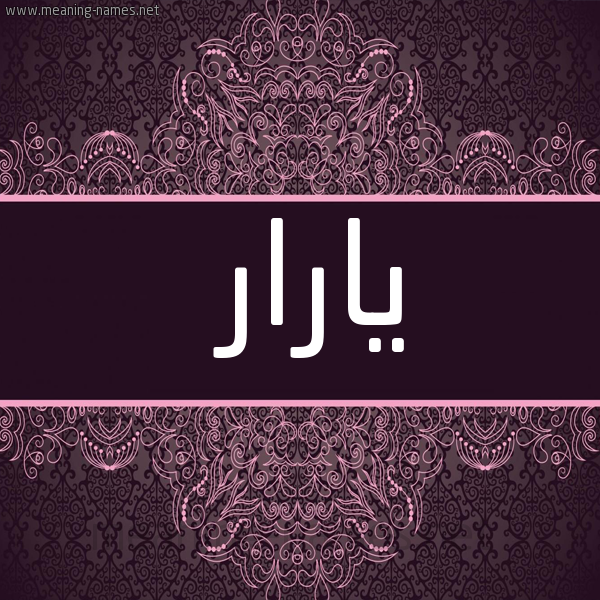 شكل 4 صوره زخرفة عربي للإسم بخط عريض صورة اسم يارار yarar
