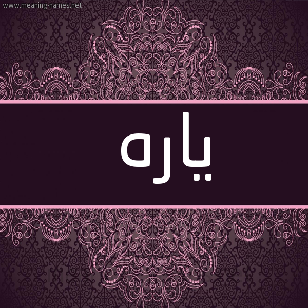 شكل 4 صوره زخرفة عربي للإسم بخط عريض صورة اسم ياره IARH