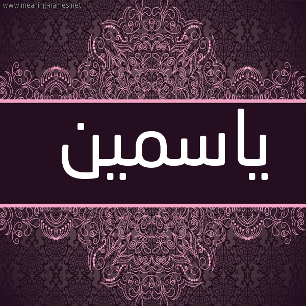 شكل 4 صوره زخرفة عربي للإسم بخط عريض صورة اسم ياسمين Yasmin