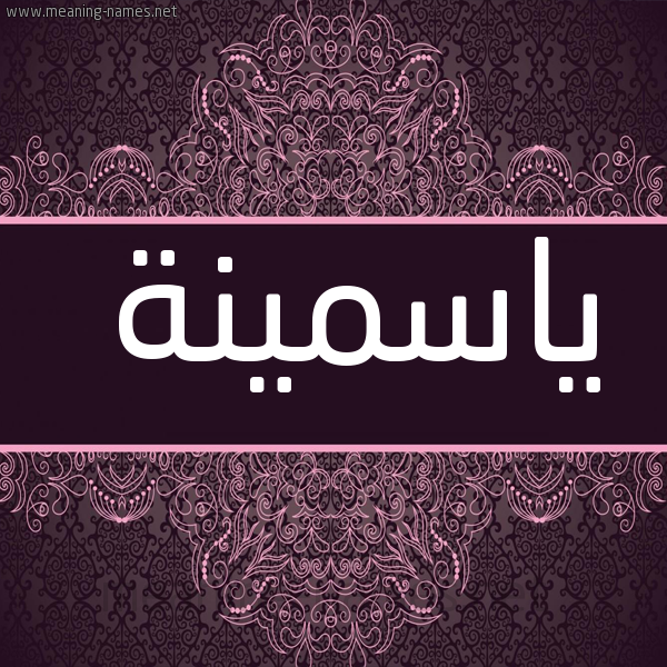 شكل 4 صوره زخرفة عربي للإسم بخط عريض صورة اسم ياسمينة Yasmina