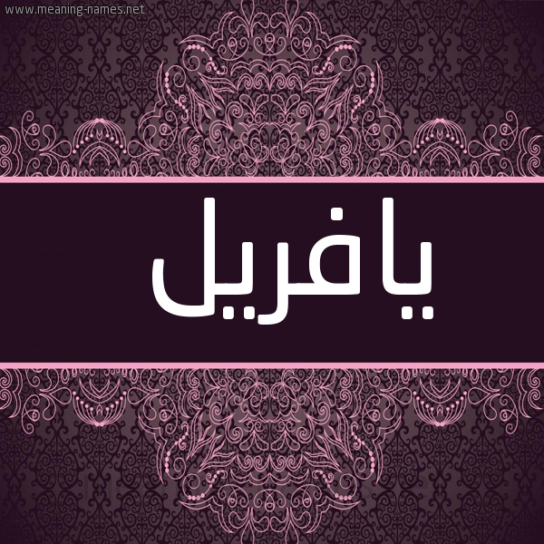 شكل 4 صوره زخرفة عربي للإسم بخط عريض صورة اسم يافريل Avril
