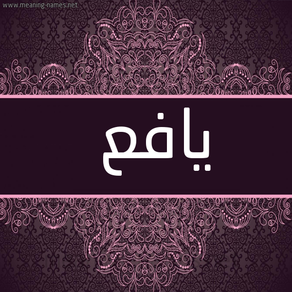 شكل 4 صوره زخرفة عربي للإسم بخط عريض صورة اسم يافع yafa