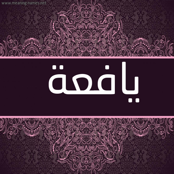 شكل 4 صوره زخرفة عربي للإسم بخط عريض صورة اسم يافعة IAFAH