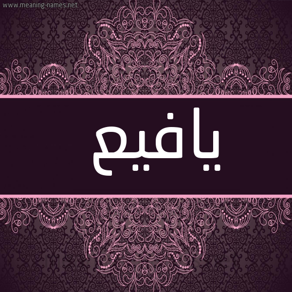 شكل 4 صوره زخرفة عربي للإسم بخط عريض صورة اسم يافيع Yafee