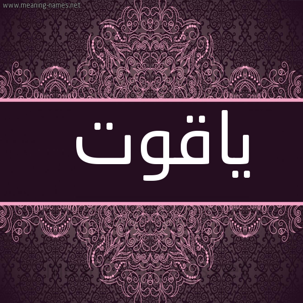 شكل 4 صوره زخرفة عربي للإسم بخط عريض صورة اسم ياقوت Yaqot