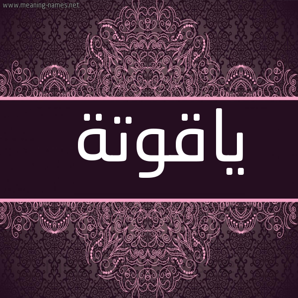 صورة اسم ياقوتة Yaqwt'h شكل 4 صوره زخرفة عربي للإسم بخط عريض