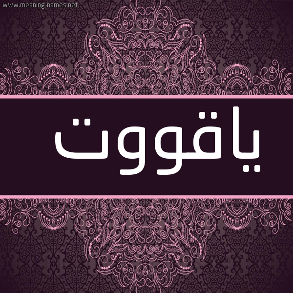 شكل 4 صوره زخرفة عربي للإسم بخط عريض صورة اسم ياقووت yaqoot