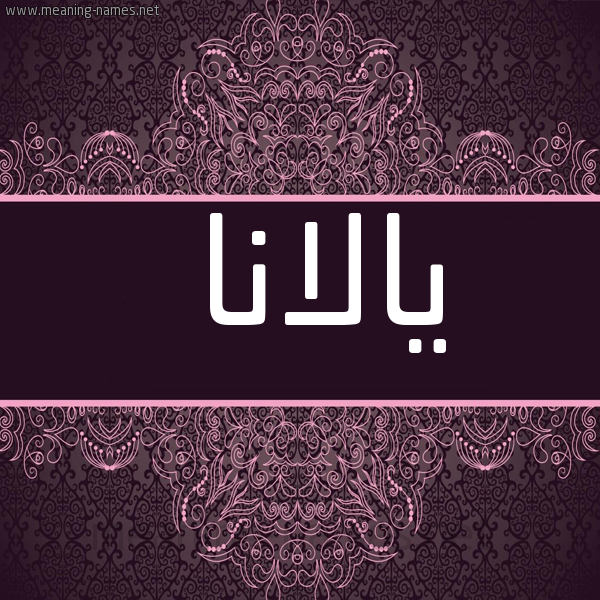 شكل 4 صوره زخرفة عربي للإسم بخط عريض صورة اسم يالانا Alana