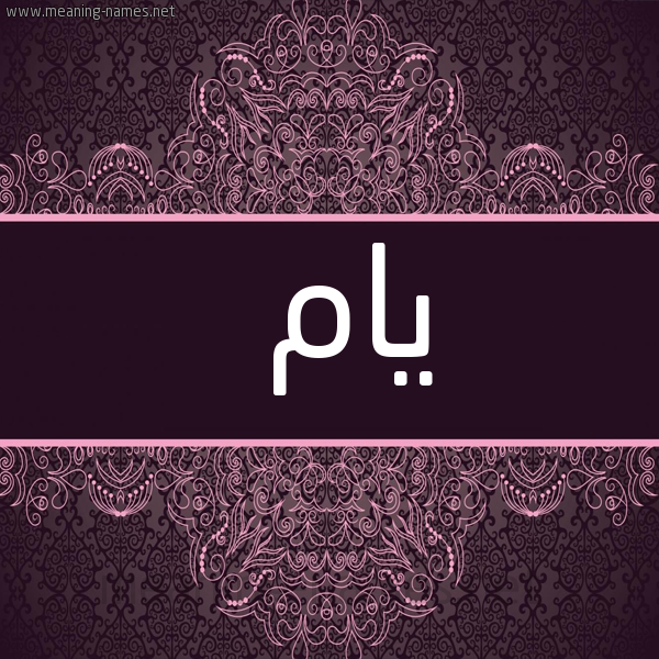صورة اسم يام Yam شكل 4 صوره زخرفة عربي للإسم بخط عريض