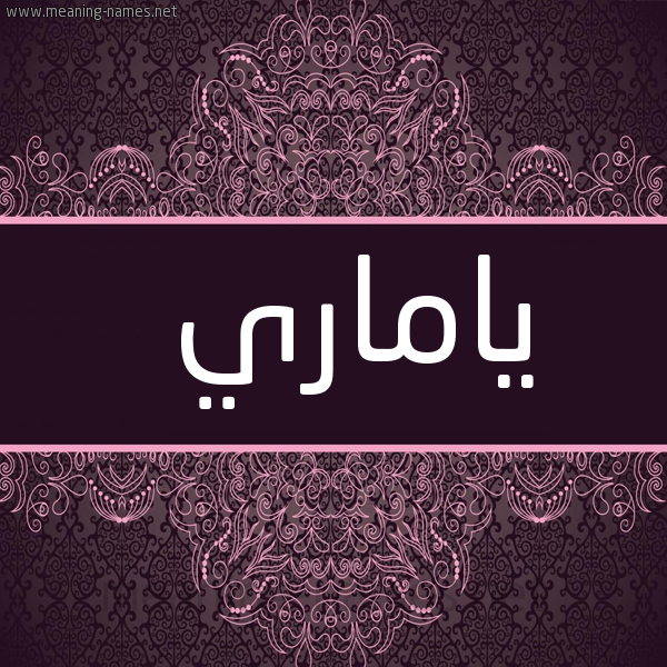 شكل 4 صوره زخرفة عربي للإسم بخط عريض صورة اسم ياماري Amary