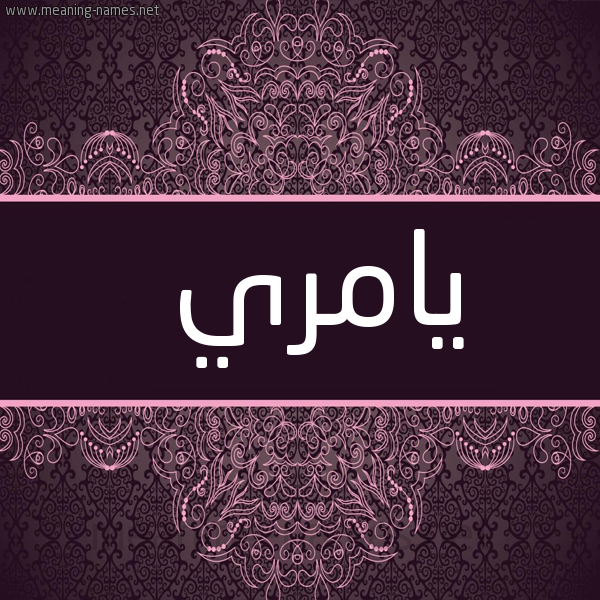 شكل 4 صوره زخرفة عربي للإسم بخط عريض صورة اسم يامري Emery