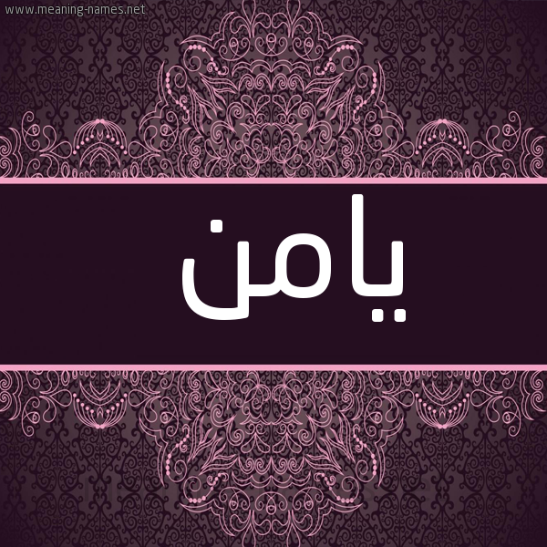 شكل 4 صوره زخرفة عربي للإسم بخط عريض صورة اسم يامن Yamn