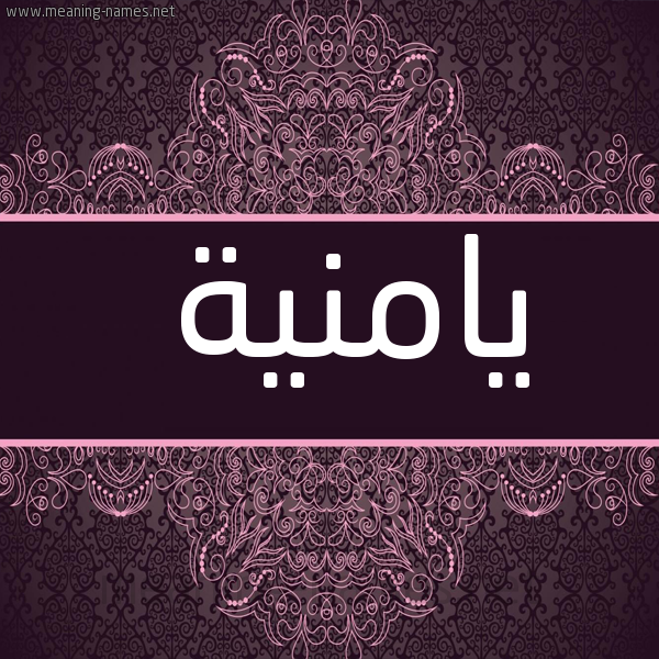 شكل 4 صوره زخرفة عربي للإسم بخط عريض صورة اسم يامنية Yamna