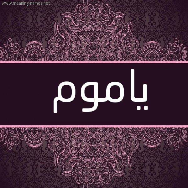 شكل 4 صوره زخرفة عربي للإسم بخط عريض صورة اسم ياموم Yamwm