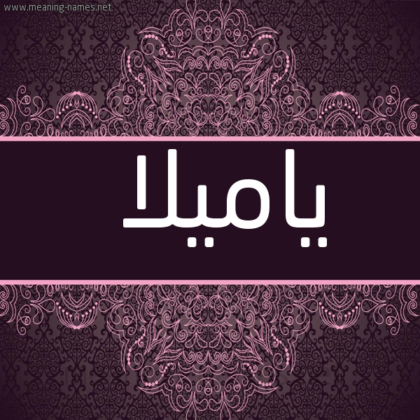 شكل 4 صوره زخرفة عربي للإسم بخط عريض صورة اسم ياميلا Amila