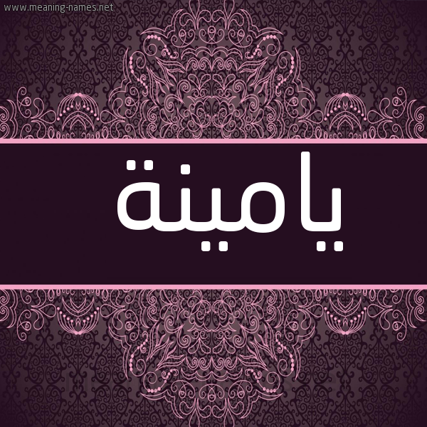شكل 4 صوره زخرفة عربي للإسم بخط عريض صورة اسم يامينة YAMINA