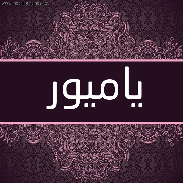 شكل 4 صوره زخرفة عربي للإسم بخط عريض صورة اسم ياميور Yamoor