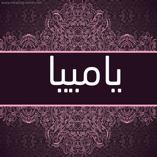 شكل 4 صوره زخرفة عربي للإسم بخط عريض صورة اسم يامييا Amia