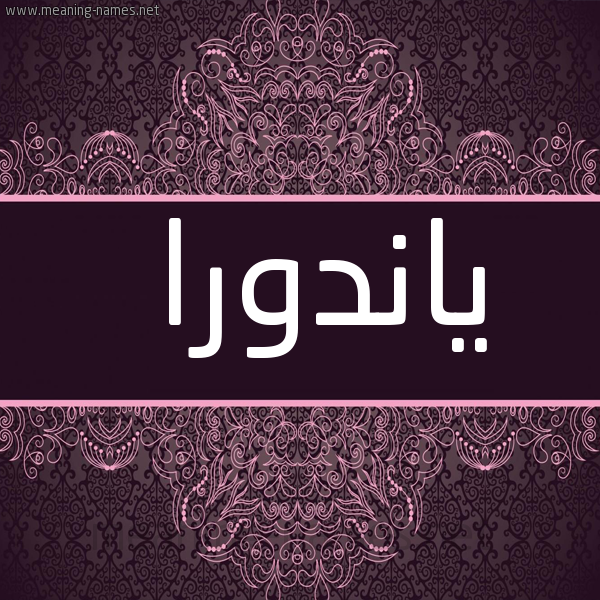 صورة اسم ياندورا Endora شكل 4 صوره زخرفة عربي للإسم بخط عريض