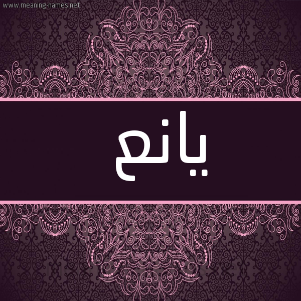 صورة اسم يانع Yan' شكل 4 صوره زخرفة عربي للإسم بخط عريض
