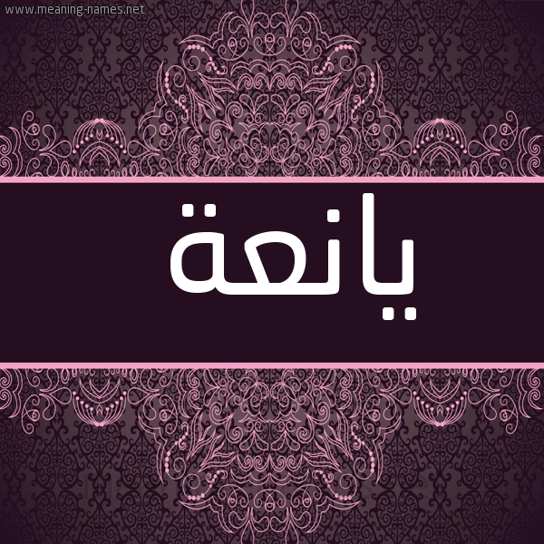 شكل 4 صوره زخرفة عربي للإسم بخط عريض صورة اسم يانعة IANAH