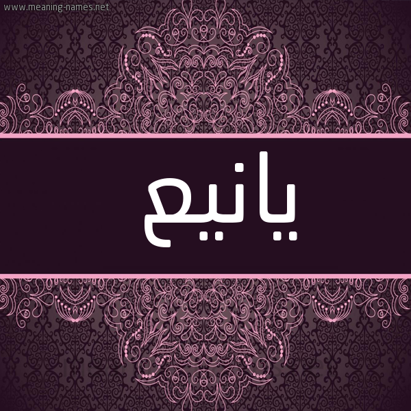 شكل 4 صوره زخرفة عربي للإسم بخط عريض صورة اسم يانيع Yanee