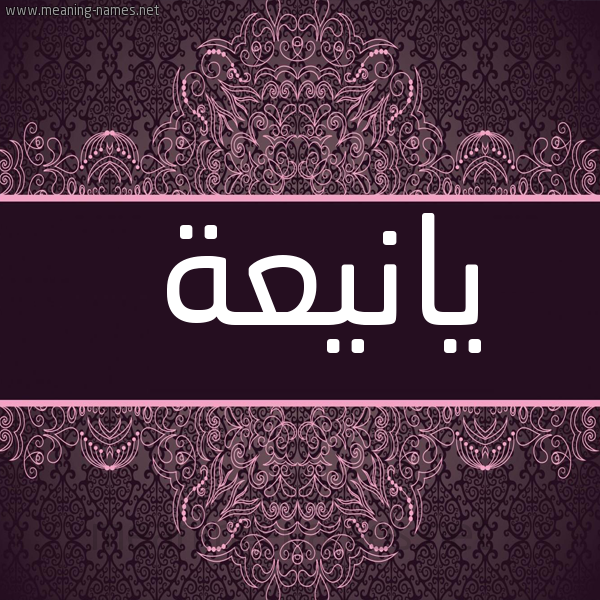 شكل 4 صوره زخرفة عربي للإسم بخط عريض صورة اسم يانيعة Yaneaa