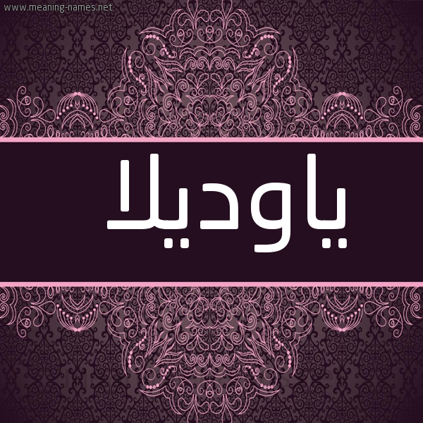 صورة اسم ياوديلا Odila شكل 4 صوره زخرفة عربي للإسم بخط عريض