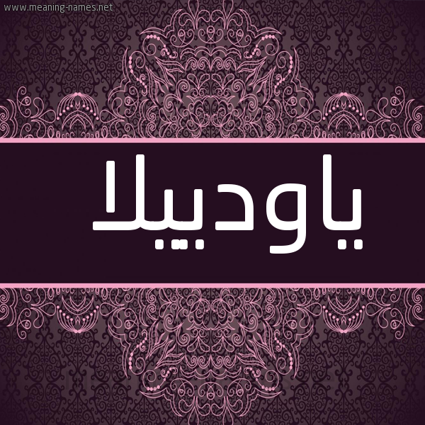 صورة اسم ياودييلا Odila شكل 4 صوره زخرفة عربي للإسم بخط عريض