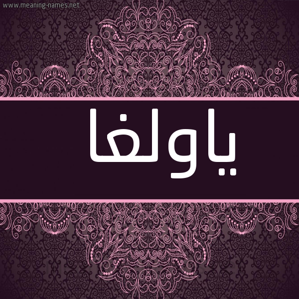 شكل 4 صوره زخرفة عربي للإسم بخط عريض صورة اسم ياولغا Olga