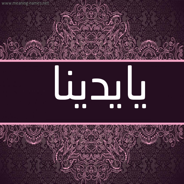 صورة اسم يايدينا Adina شكل 4 صوره زخرفة عربي للإسم بخط عريض