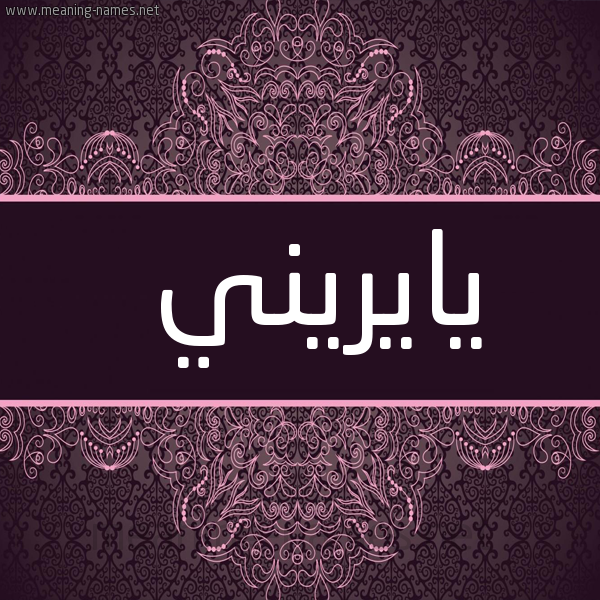 شكل 4 صوره زخرفة عربي للإسم بخط عريض صورة اسم يايريني Irene