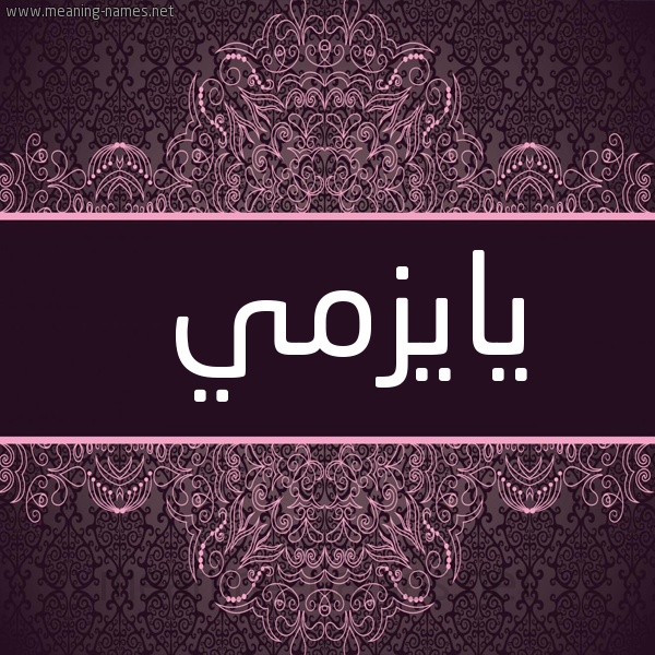 شكل 4 صوره زخرفة عربي للإسم بخط عريض صورة اسم يايزمي Esme