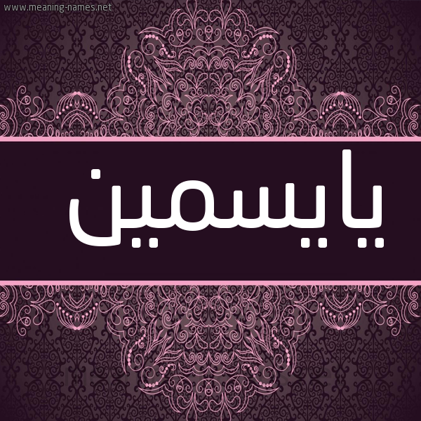 شكل 4 صوره زخرفة عربي للإسم بخط عريض صورة اسم يايسمين Ismene