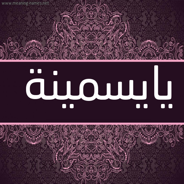 شكل 4 صوره زخرفة عربي للإسم بخط عريض صورة اسم يايسمينة Yasmina
