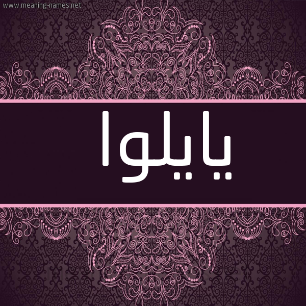 شكل 4 صوره زخرفة عربي للإسم بخط عريض صورة اسم يايلوا Eloise