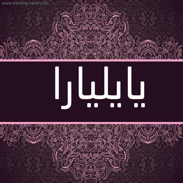 شكل 4 صوره زخرفة عربي للإسم بخط عريض صورة اسم يايليارا Elara
