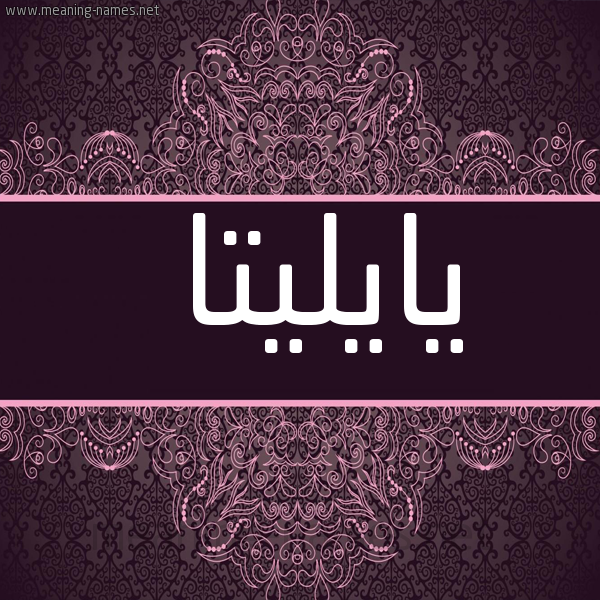 شكل 4 صوره زخرفة عربي للإسم بخط عريض صورة اسم يايليتا Elita