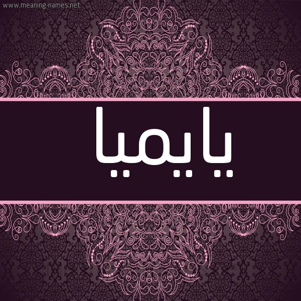 شكل 4 صوره زخرفة عربي للإسم بخط عريض صورة اسم يايميا Emia
