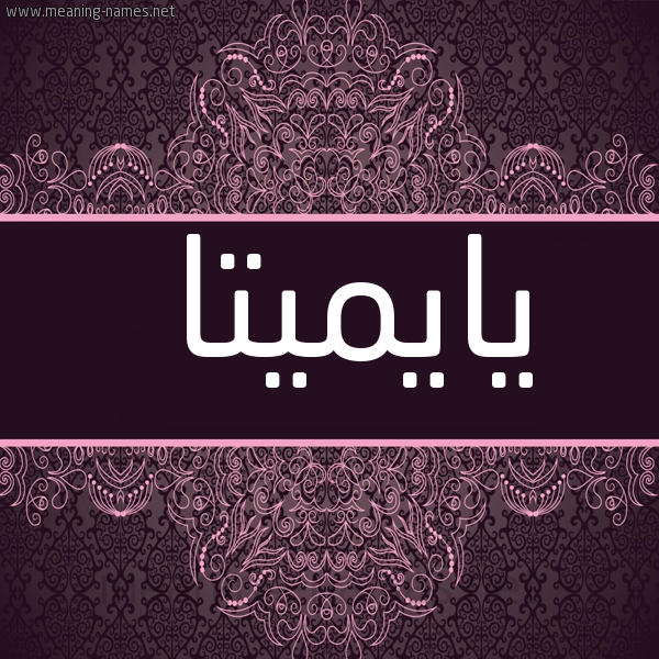 شكل 4 صوره زخرفة عربي للإسم بخط عريض صورة اسم يايميتا Emmetta