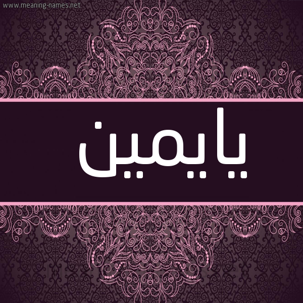 شكل 4 صوره زخرفة عربي للإسم بخط عريض صورة اسم يايمين Imine