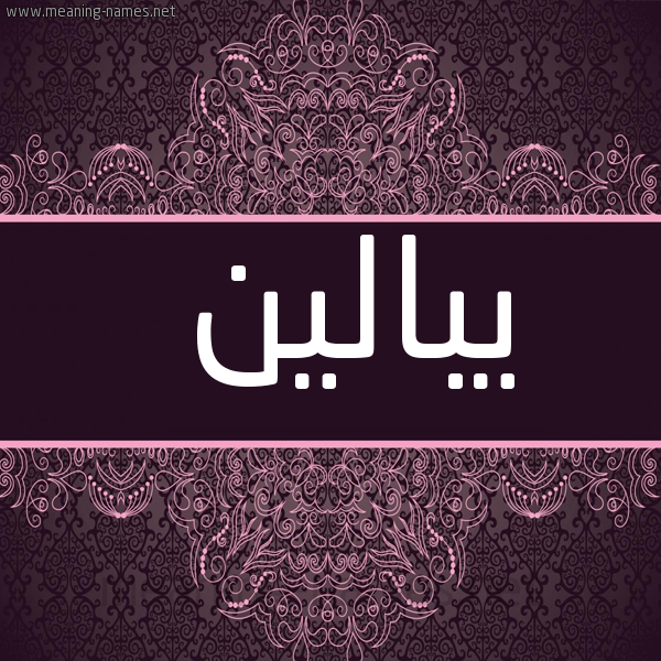 شكل 4 صوره زخرفة عربي للإسم بخط عريض صورة اسم يبالين Balin
