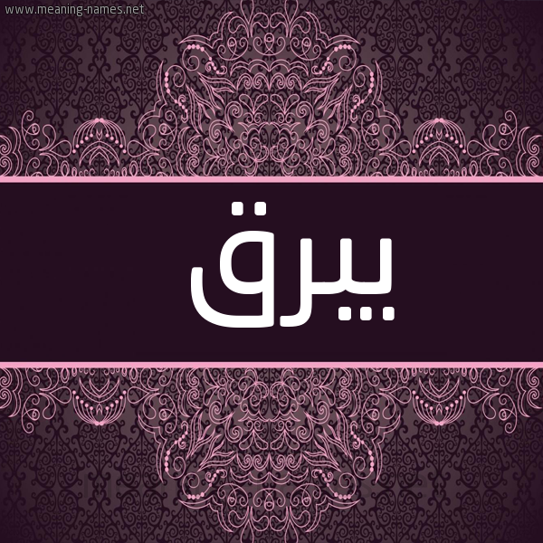 شكل 4 صوره زخرفة عربي للإسم بخط عريض صورة اسم يبرق Ybrq